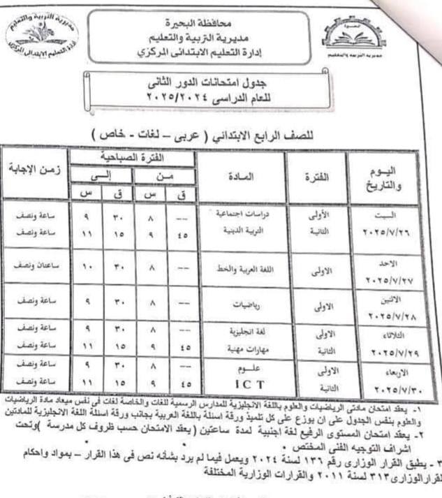 جدول امتحانات الدور الثاني للصف الرابع الابتدائي 2025 بالبحيرة